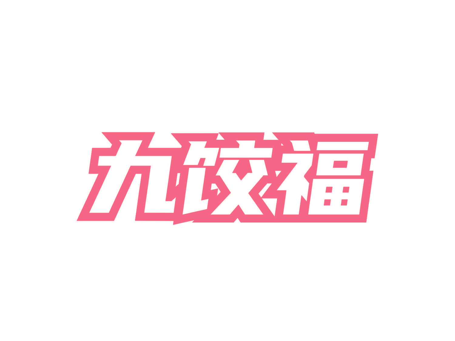 九饺福