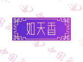 如天香