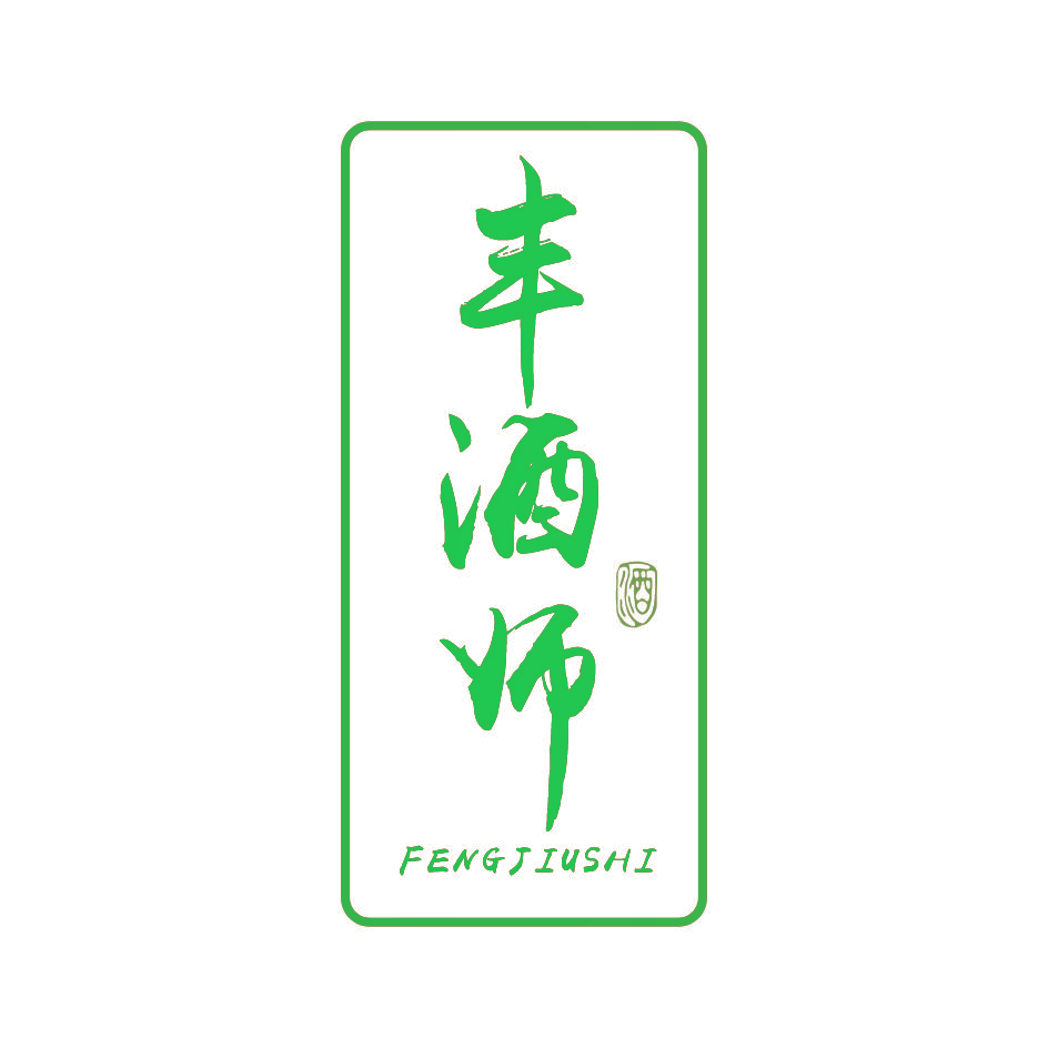 丰酒师 酒