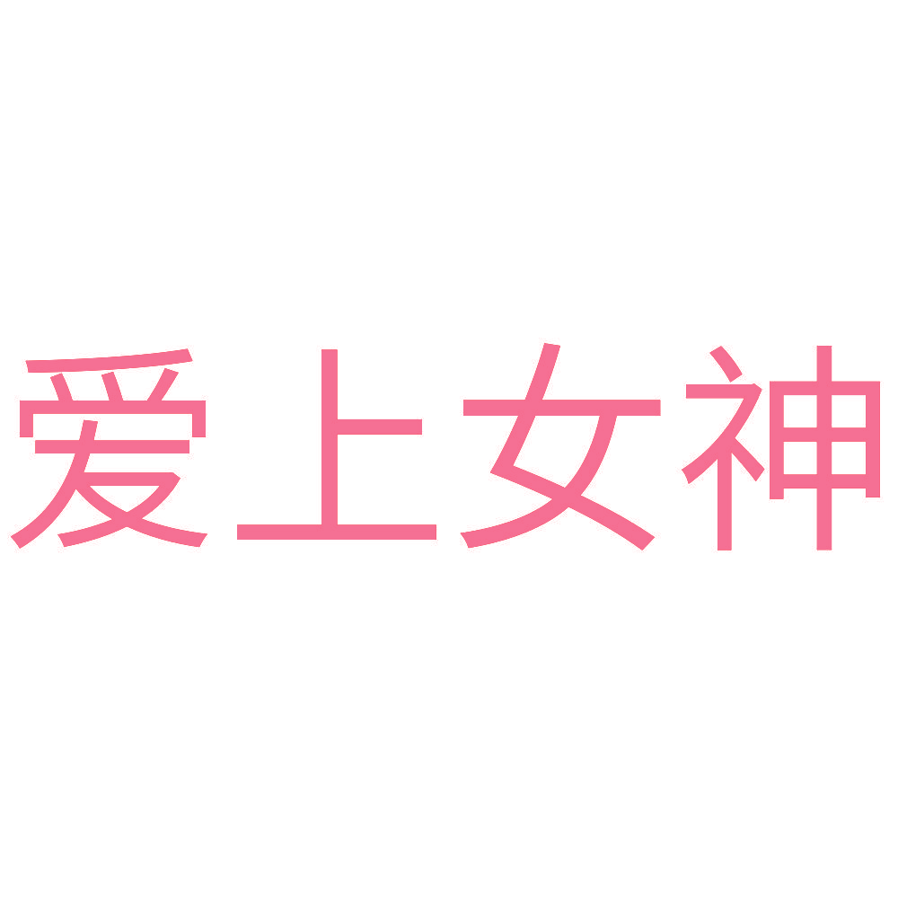 爱上女神