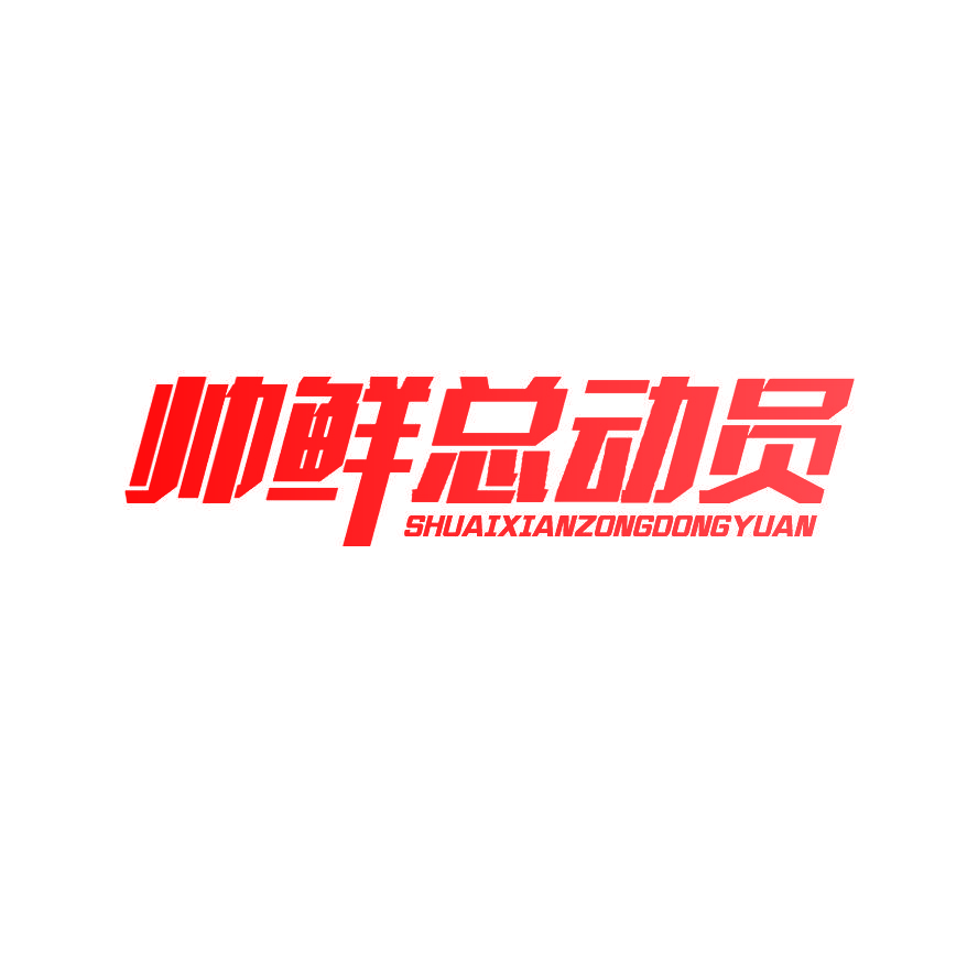 帅鲜总动员