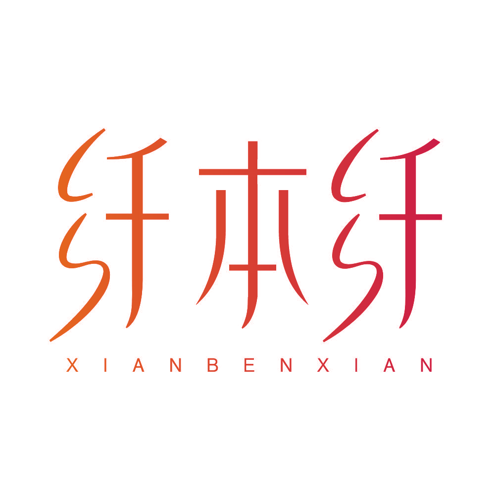 纤本纤