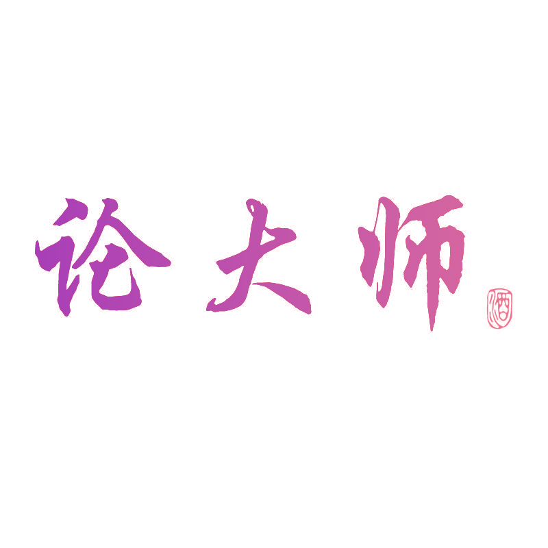 论大师 酒