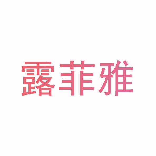 露菲雅