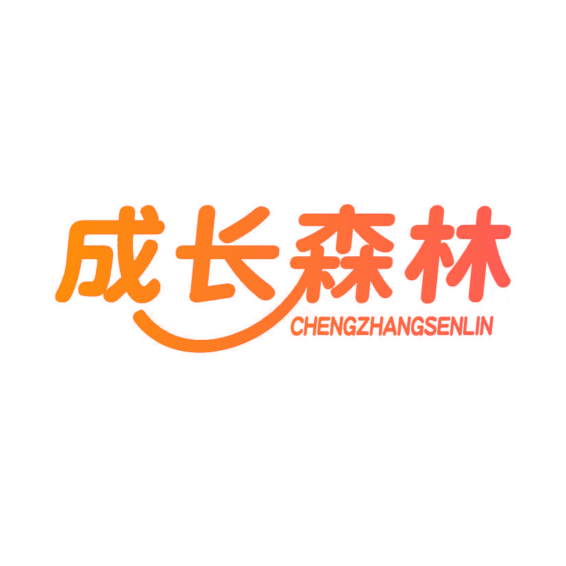 成长森林