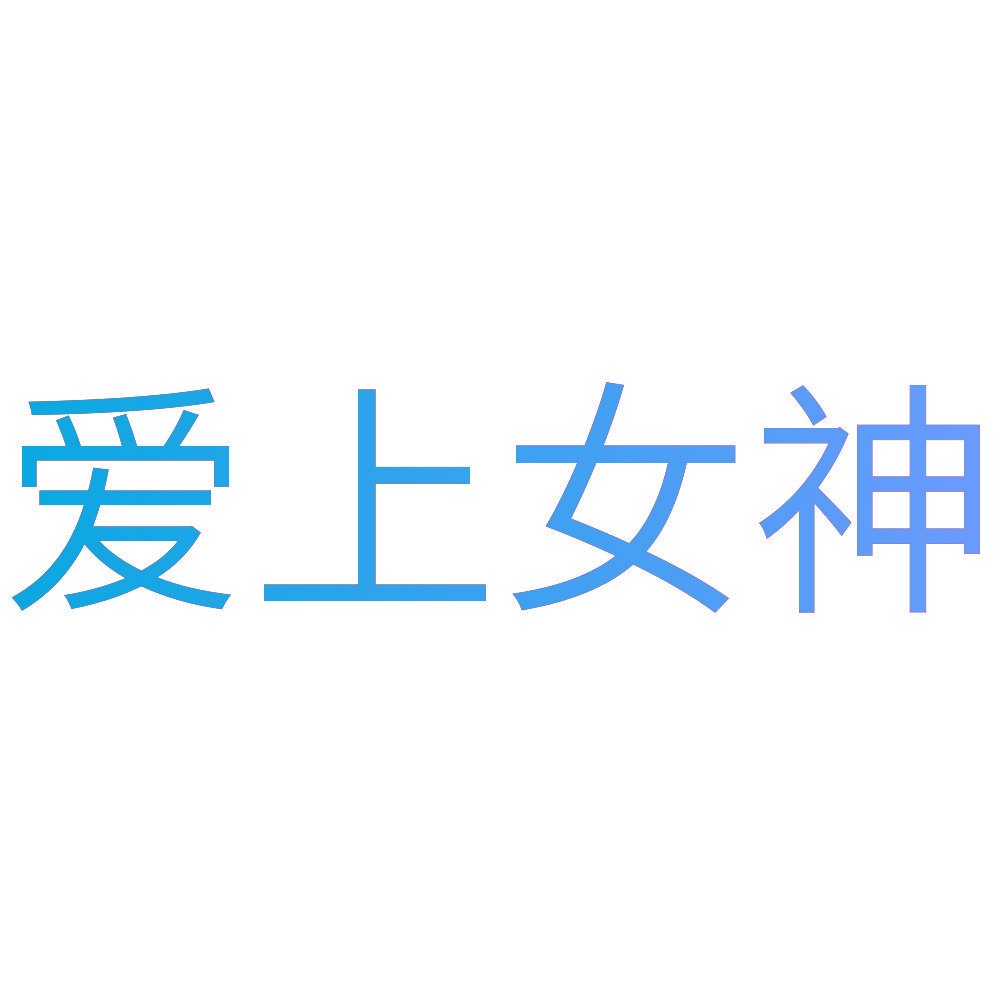 爱上女神
