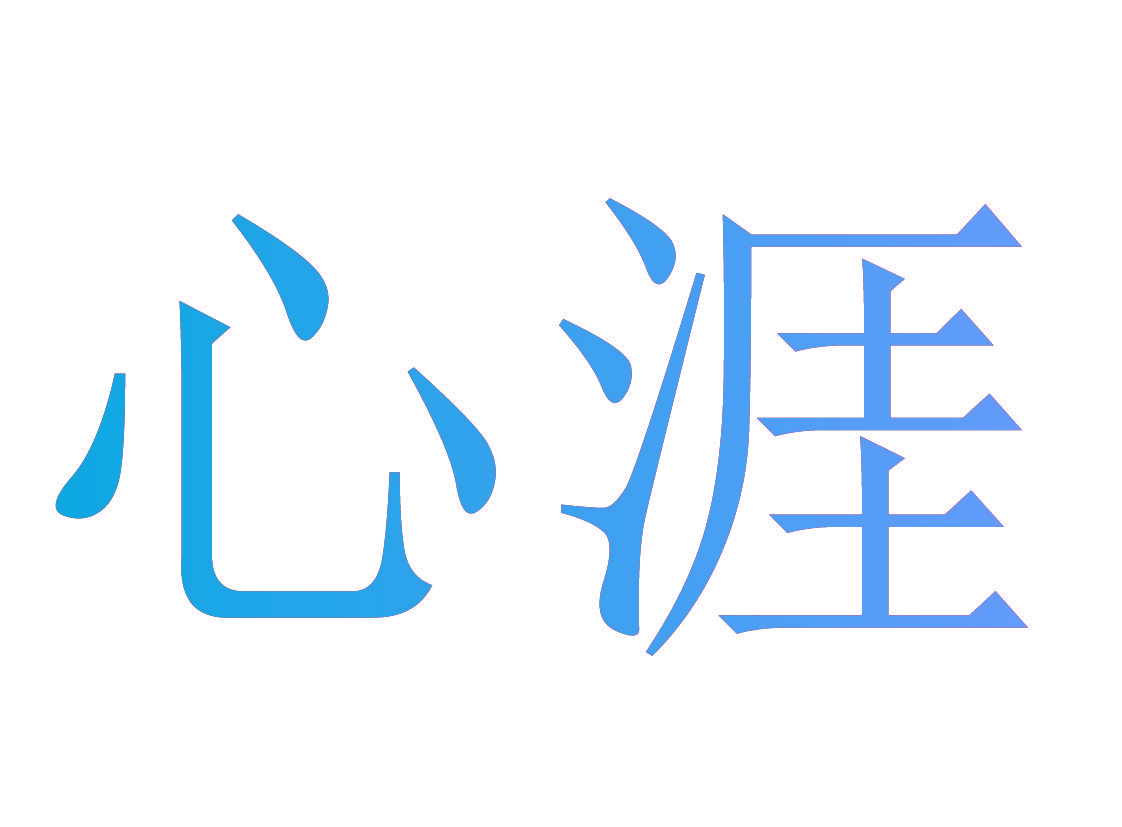 心涯
