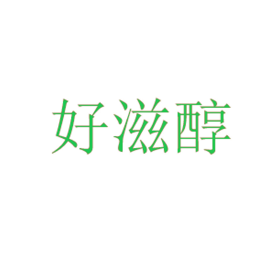 好滋醇