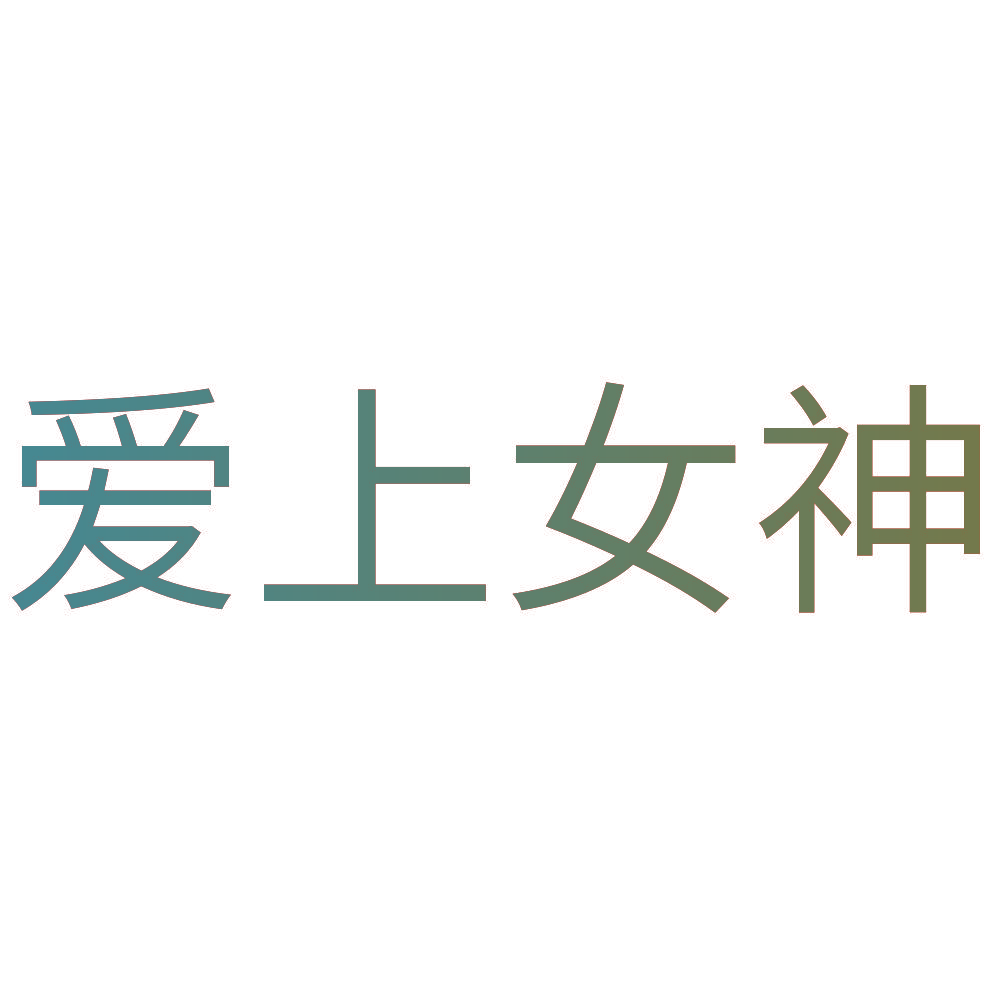 爱上女神