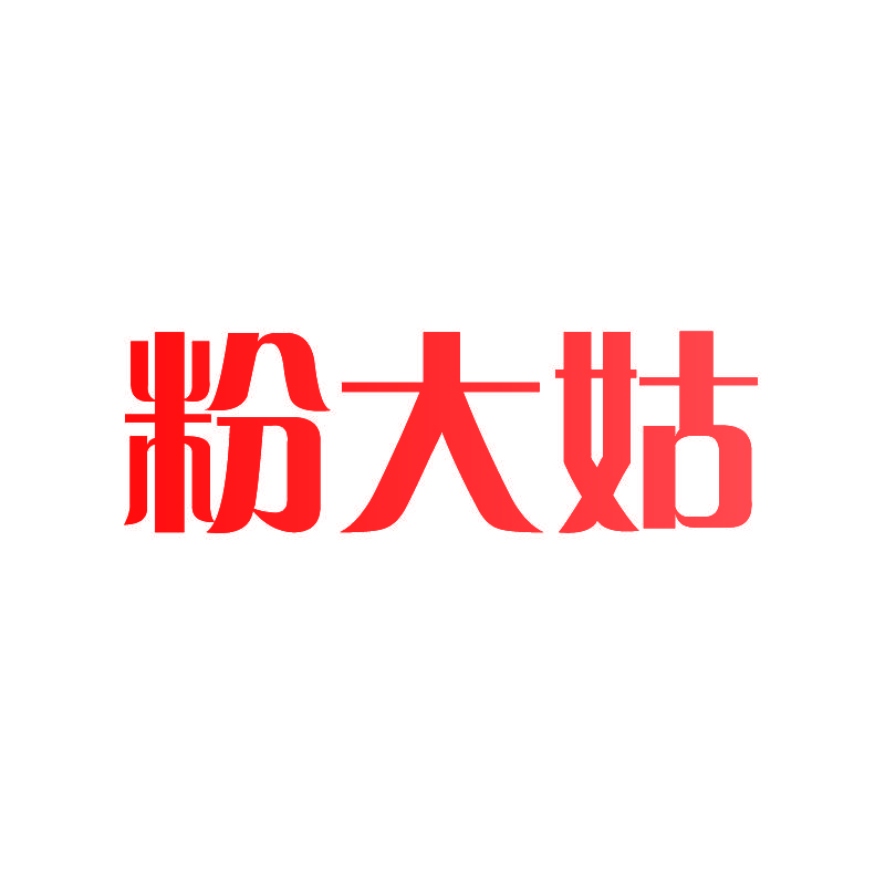 粉大姑