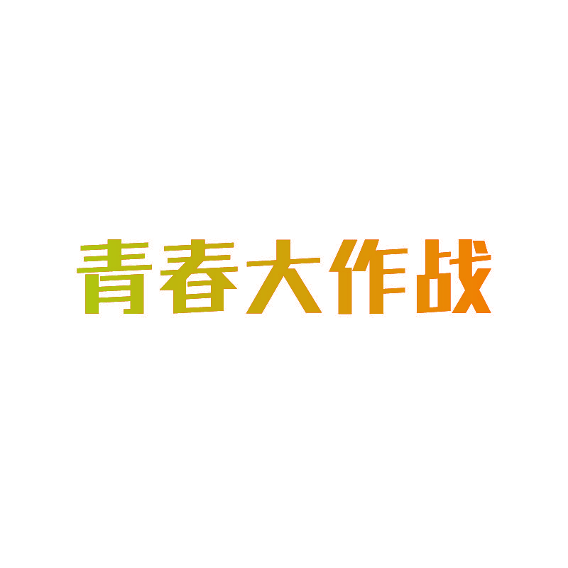 青春大作战