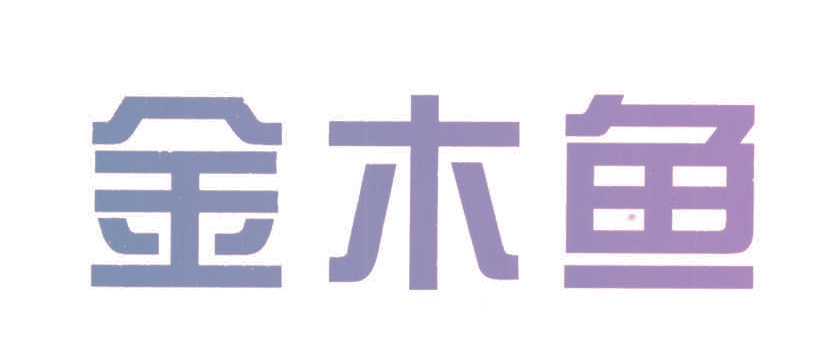 金木鱼