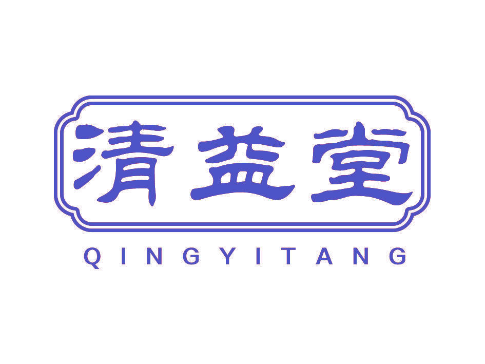 清益堂