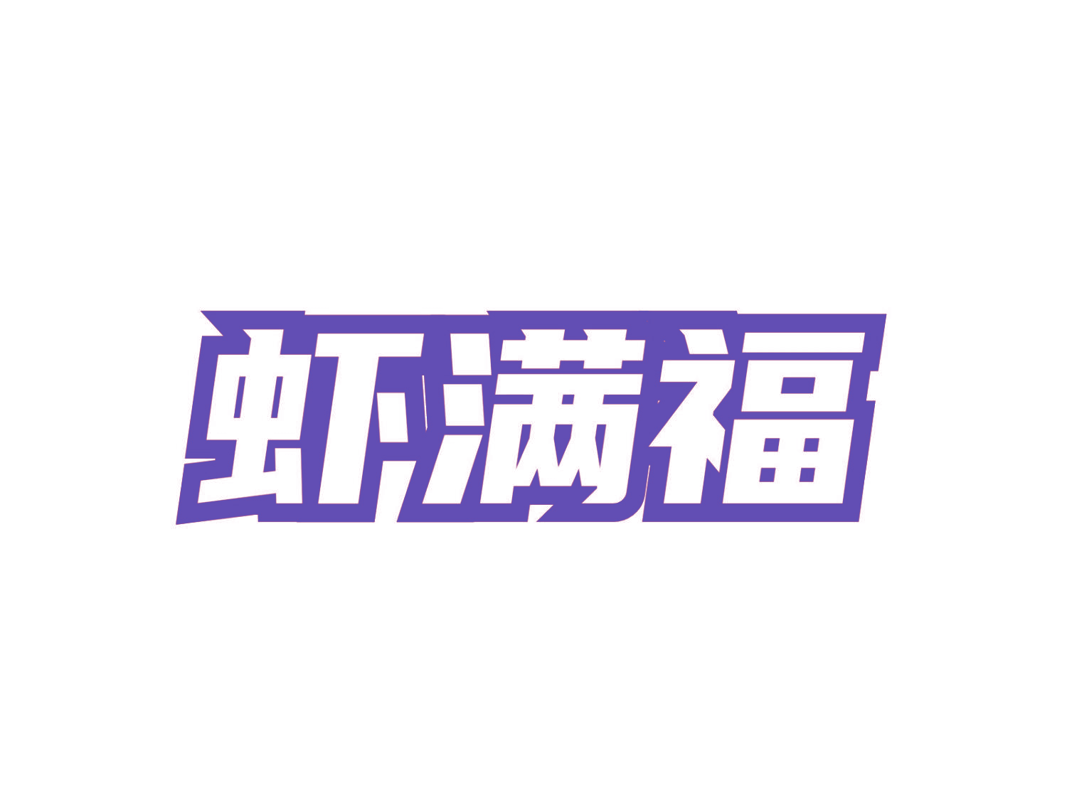 虾满福