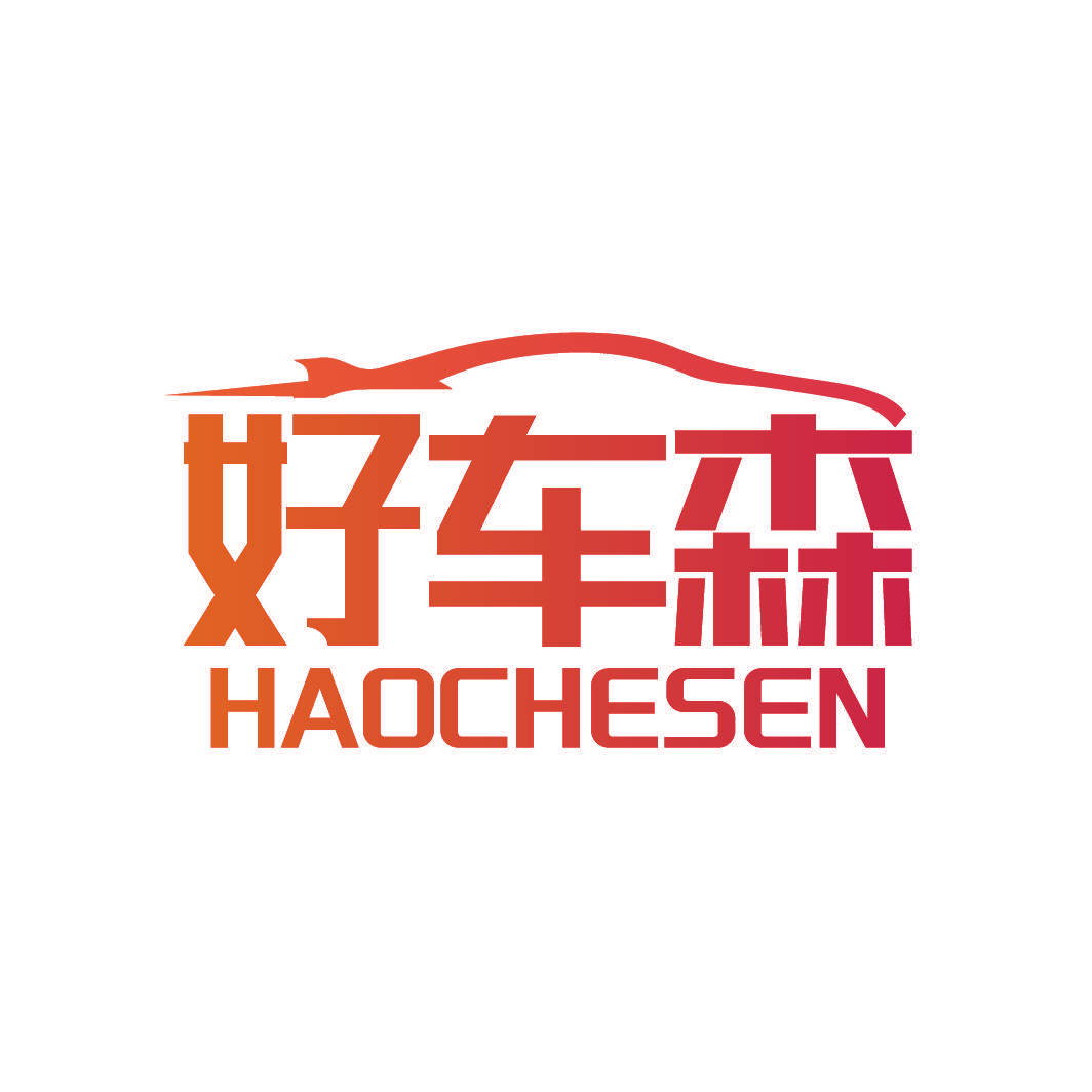 好车森