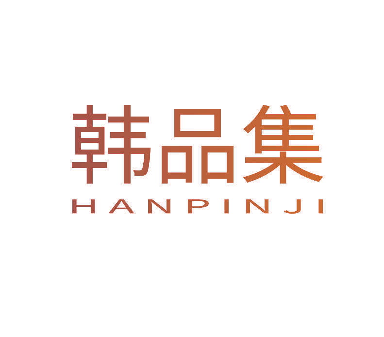 韩品集