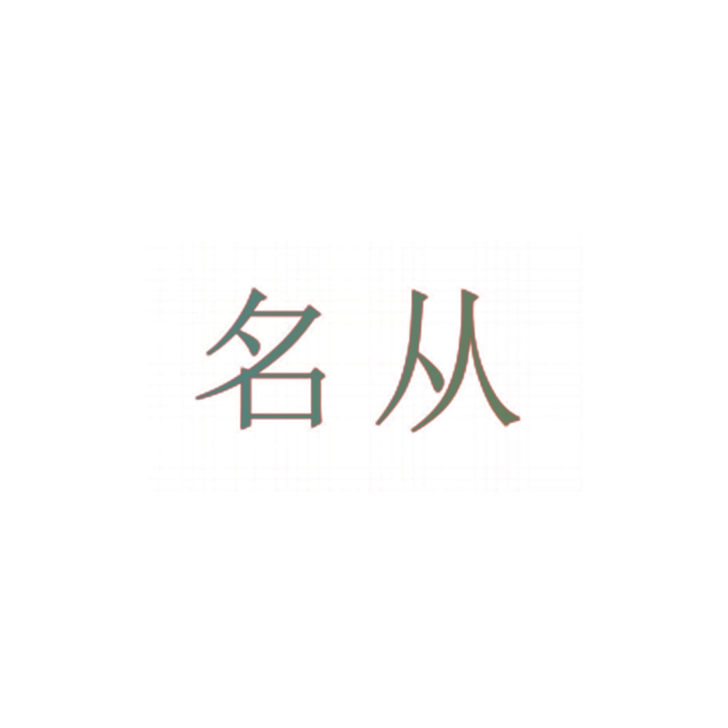 名从