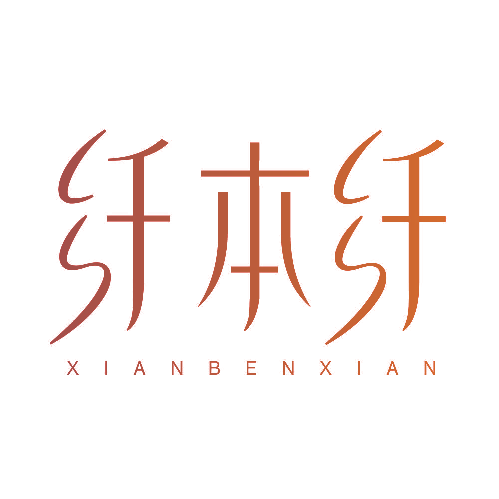 纤本纤