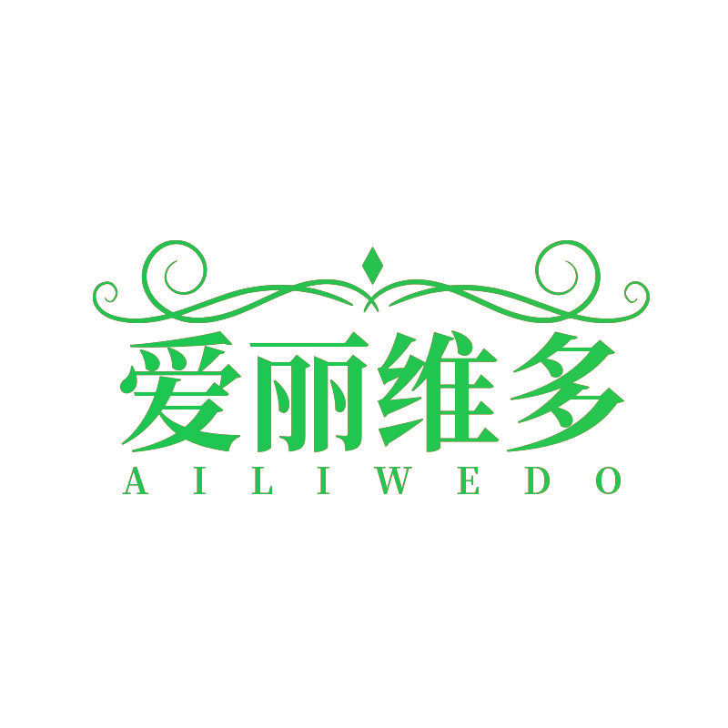 爱丽维多 AILIWEDO