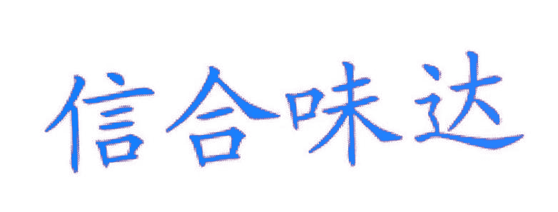 信合味达