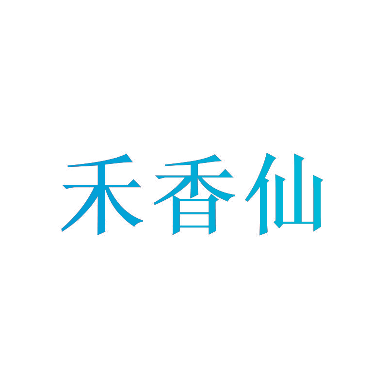 禾香仙