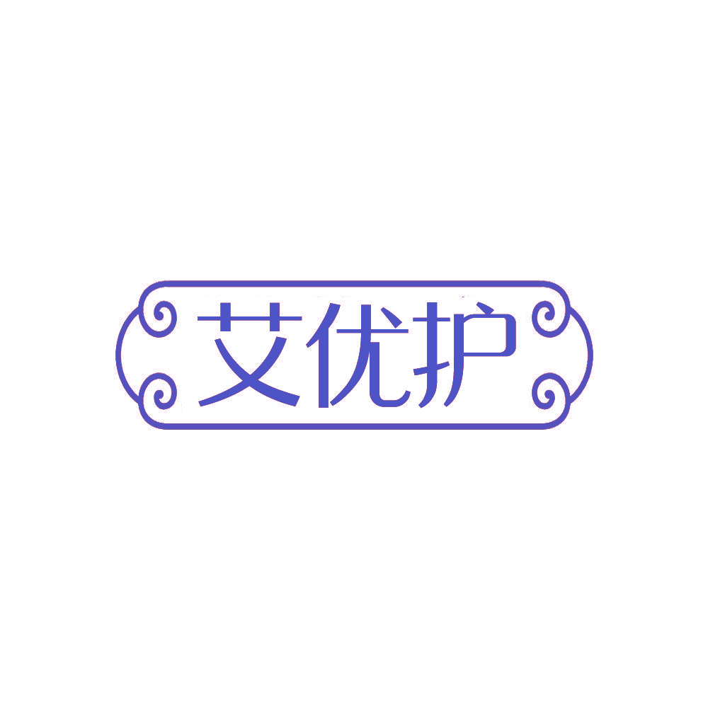 艾优护