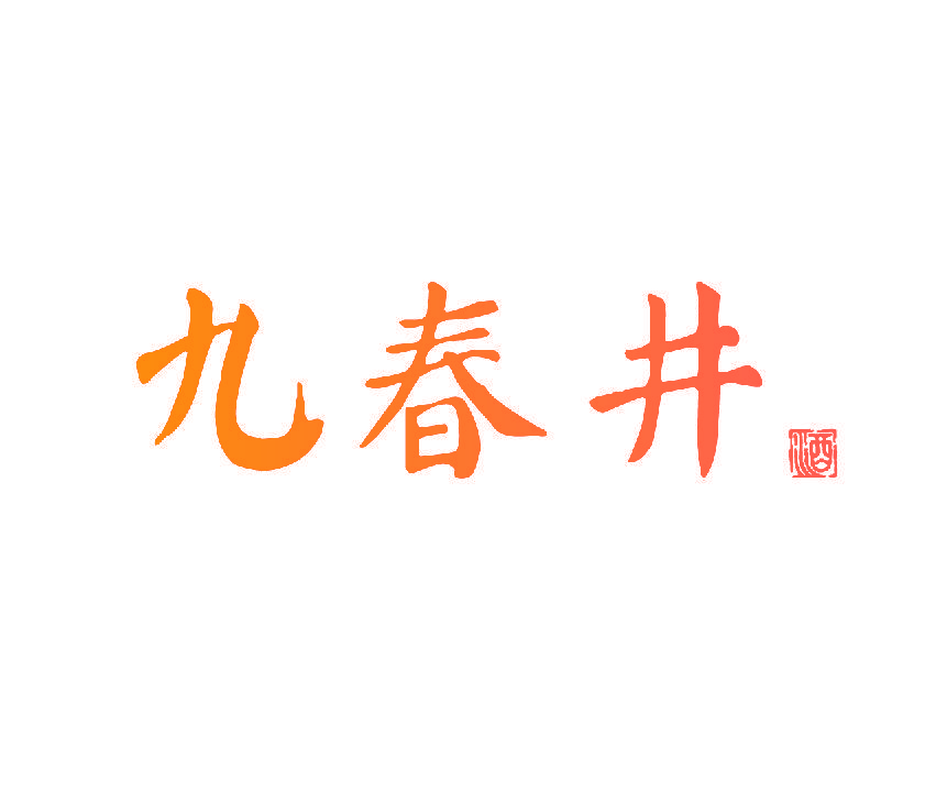 九春井 酒