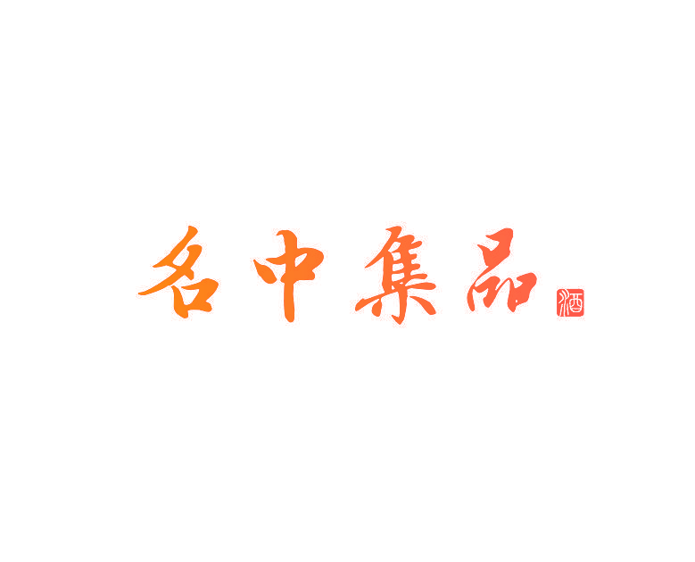 名中集品 酒