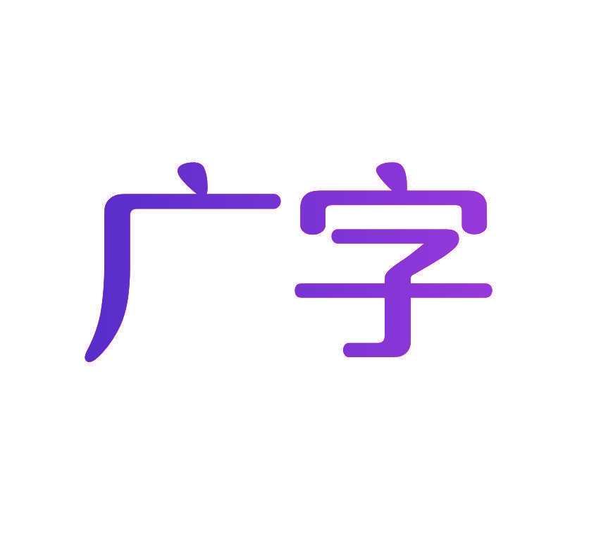 广字