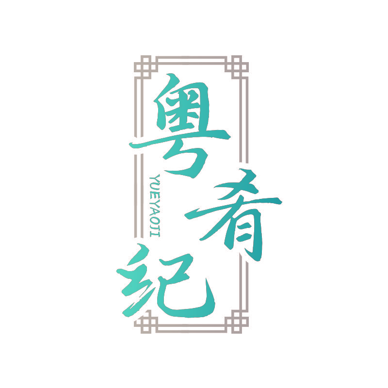 粤肴纪