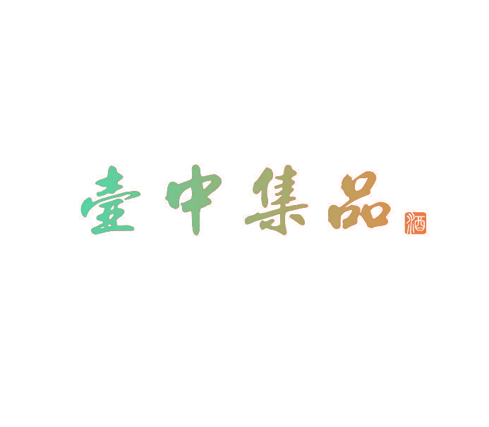 壶中集品 酒