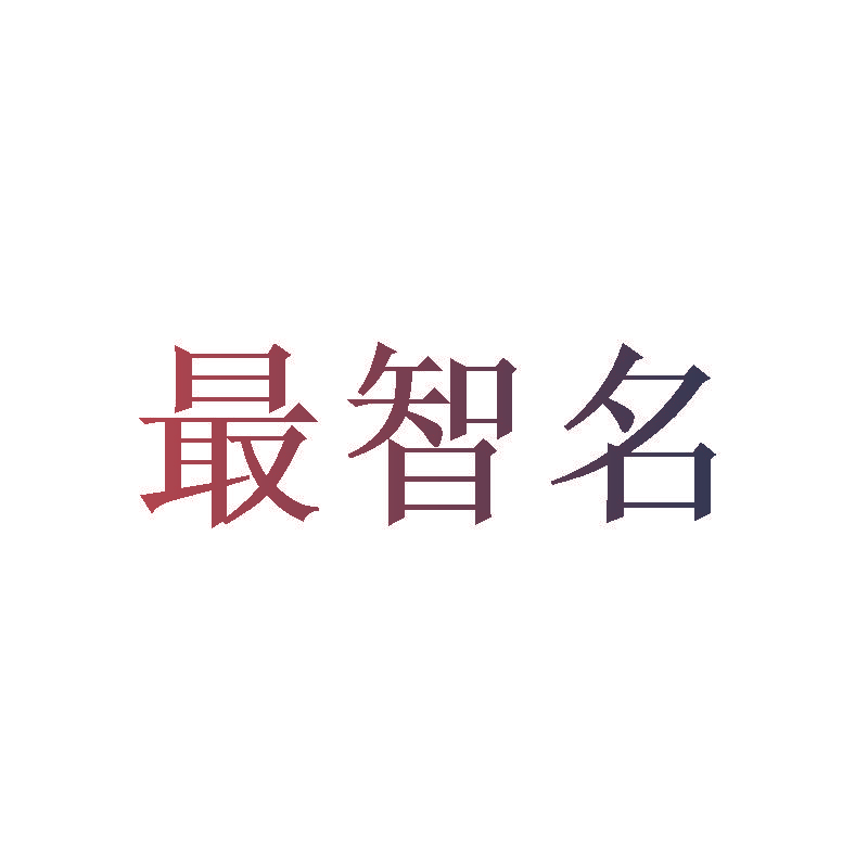 最智名