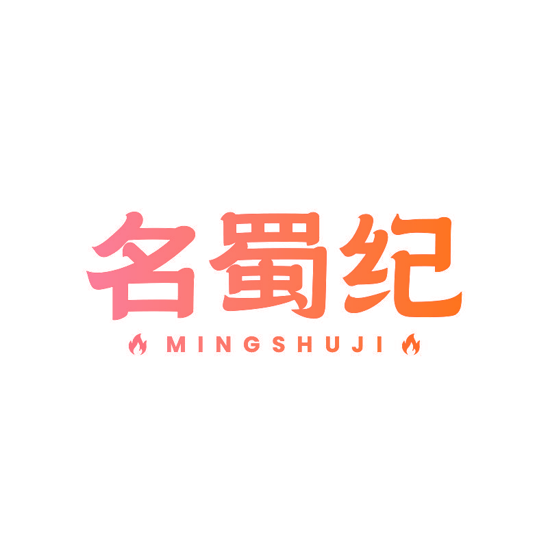 名蜀纪