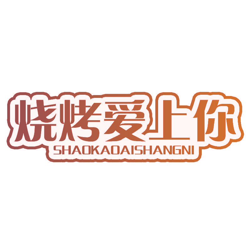 烧烤爱上你
