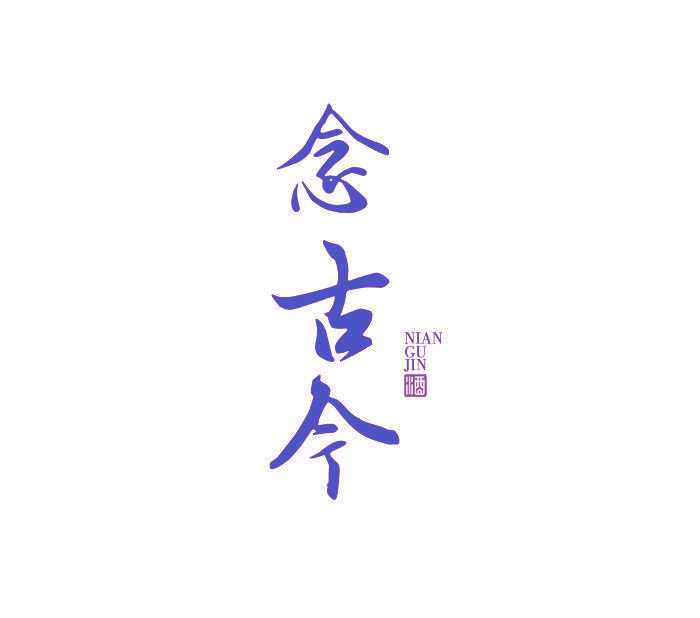 念古今 酒