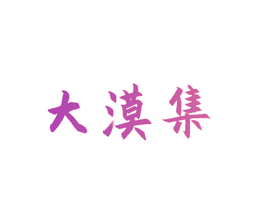 大漠集