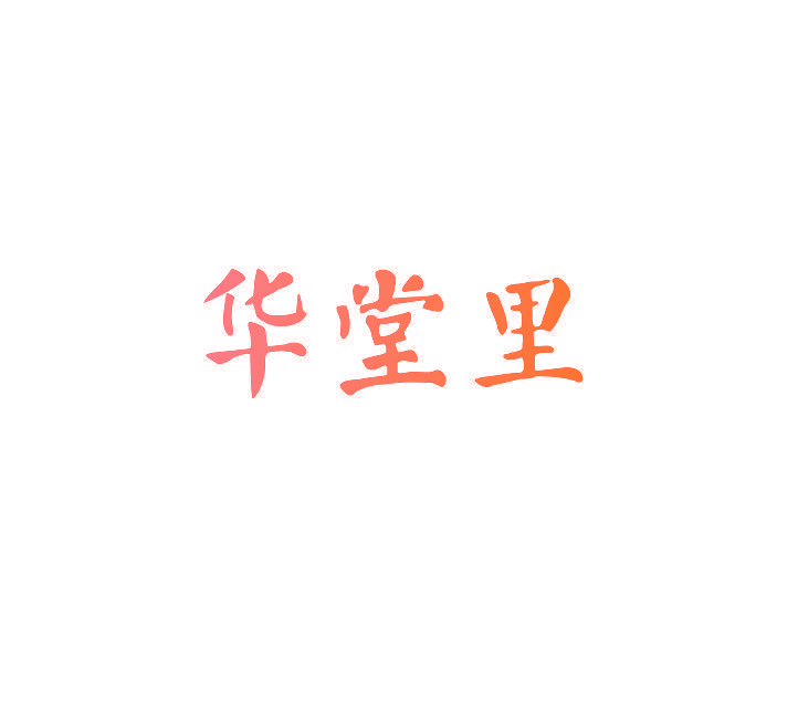 华堂里