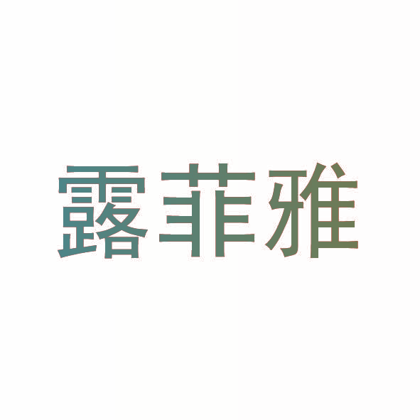 露菲雅
