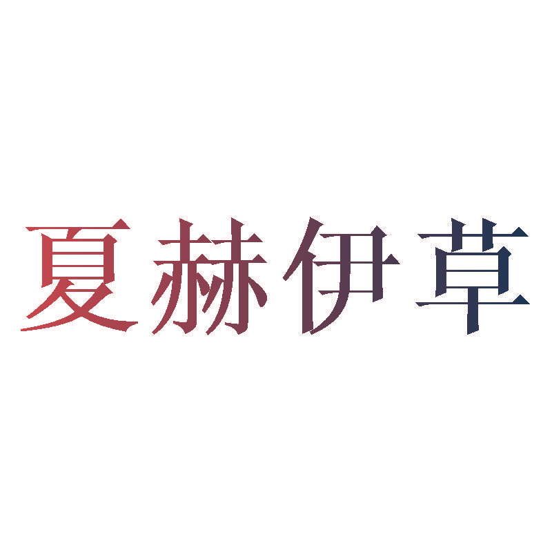 夏赫伊草
