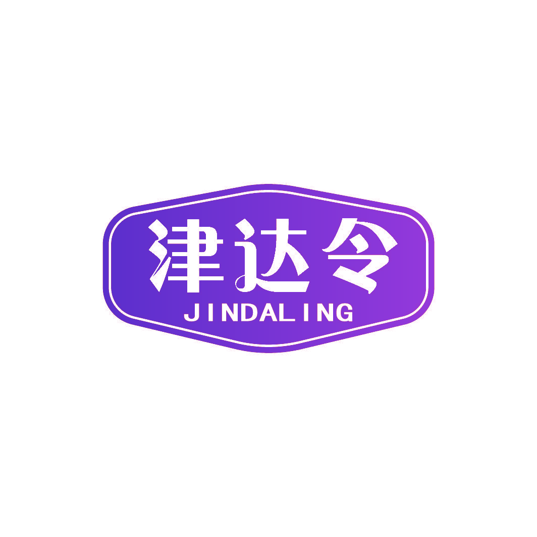 津达令