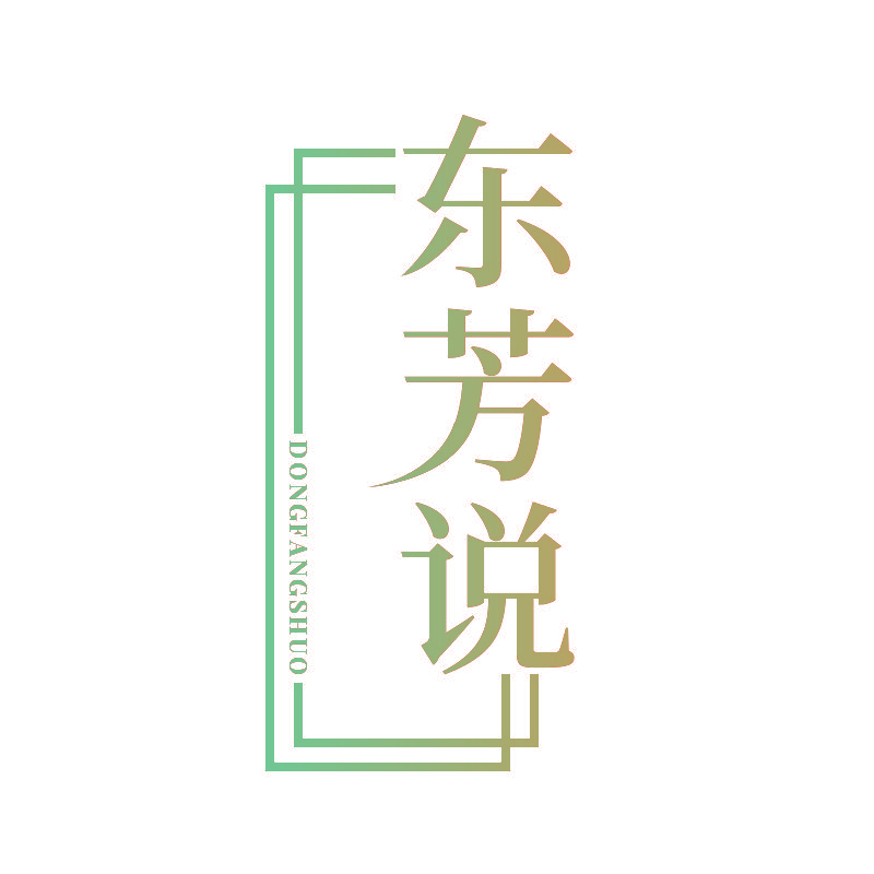 东芳说