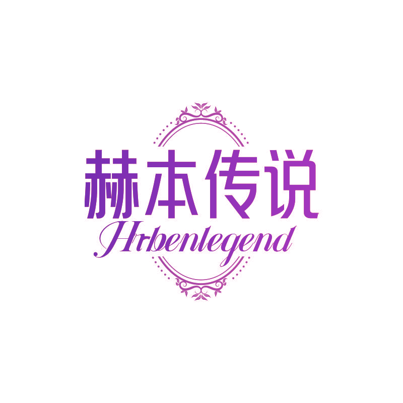 赫本传说 HRBENLEGEND
