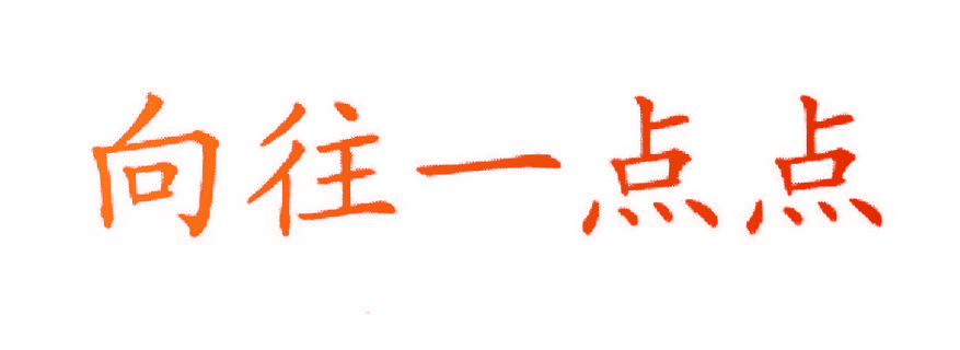 向往一点点