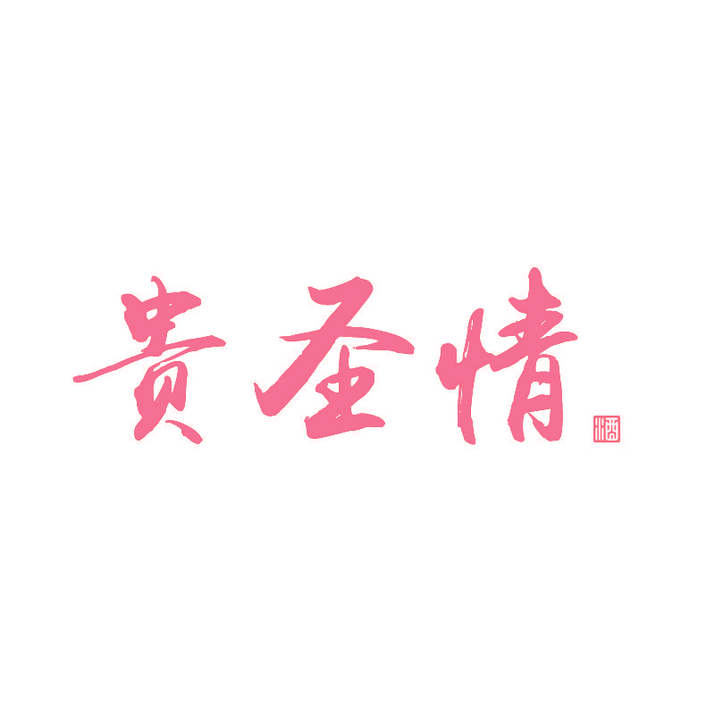 贵圣情 酒