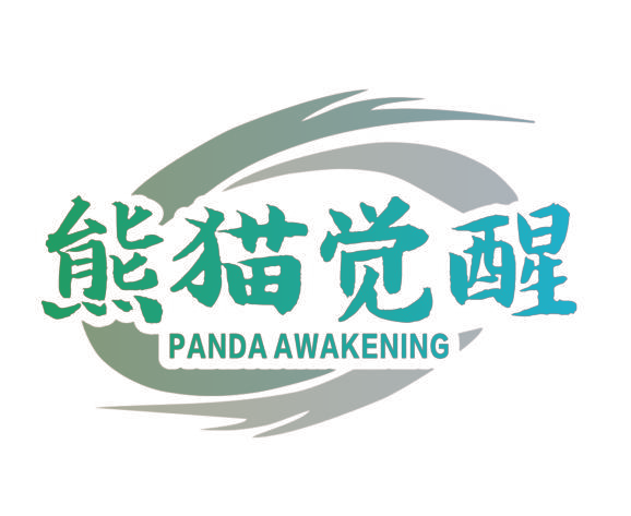 熊猫觉醒 PANDA AWAKENING