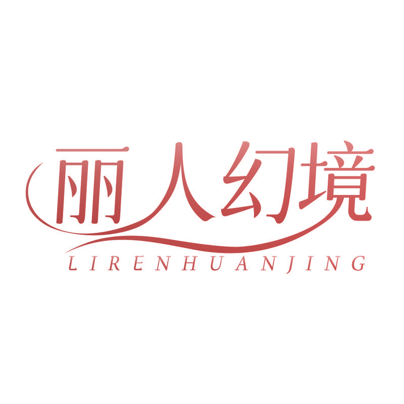 丽人幻境