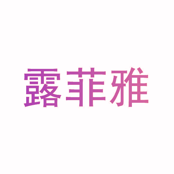 露菲雅