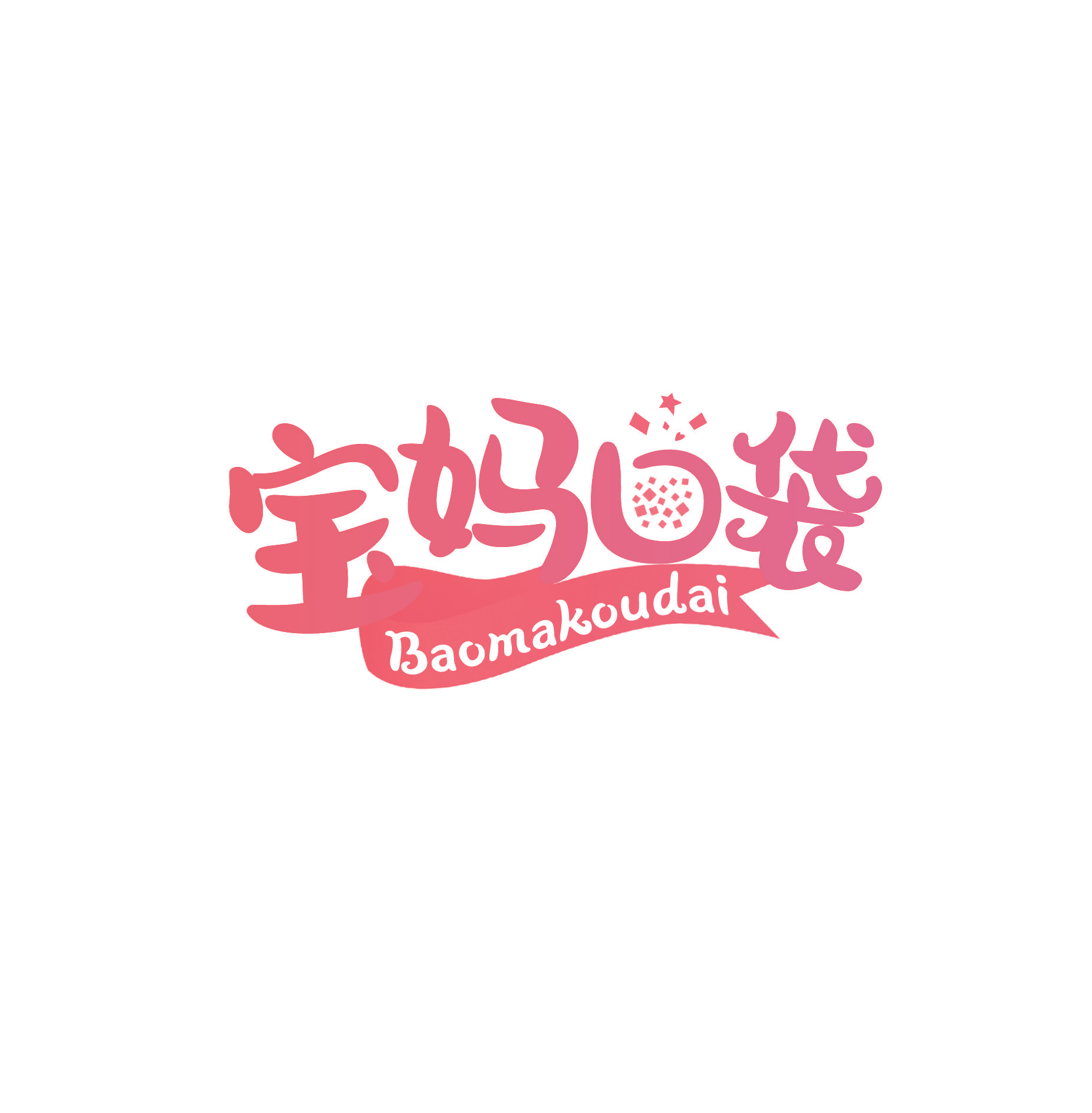 宝妈口袋