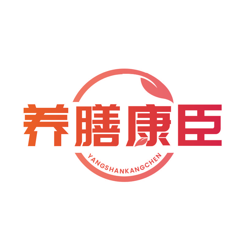 养膳康臣