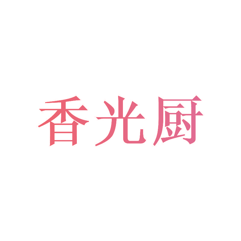 香光厨